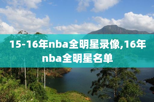 15-16年nba全明星录像,16年nba全明星名单