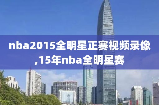 nba2015全明星正赛视频录像,15年nba全明星赛