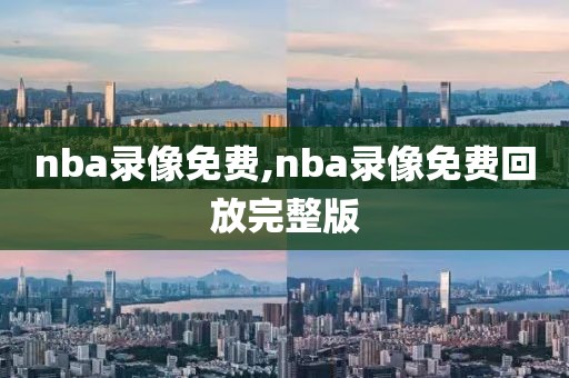 nba录像免费,nba录像免费回放完整版