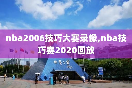 nba2006技巧大赛录像,nba技巧赛2020回放