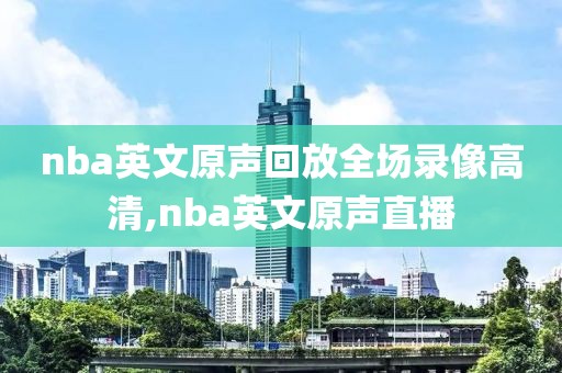 nba英文原声回放全场录像高清,nba英文原声直播