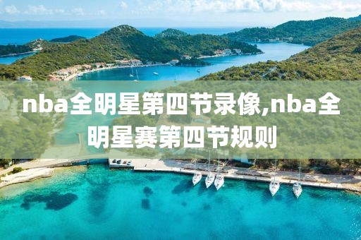 nba全明星第四节录像,nba全明星赛第四节规则