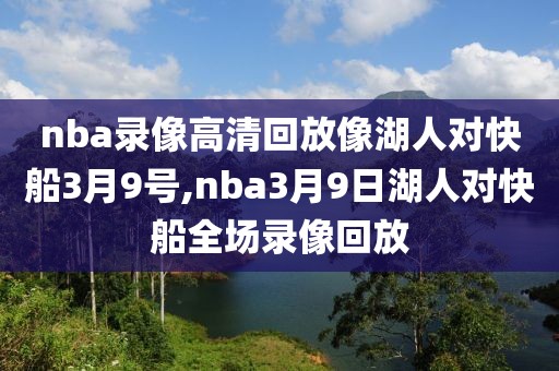 nba录像高清回放像湖人对快船3月9号,nba3月9日湖人对快船全场录像回放