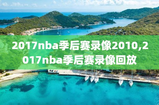 2017nba季后赛录像2010,2017nba季后赛录像回放