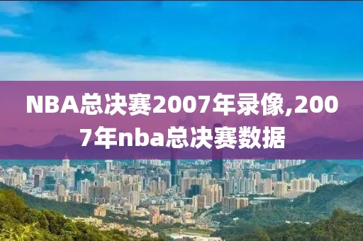 NBA总决赛2007年录像,2007年nba总决赛数据