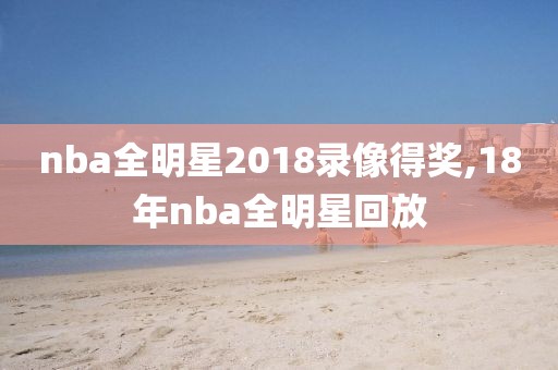 nba全明星2018录像得奖,18年nba全明星回放