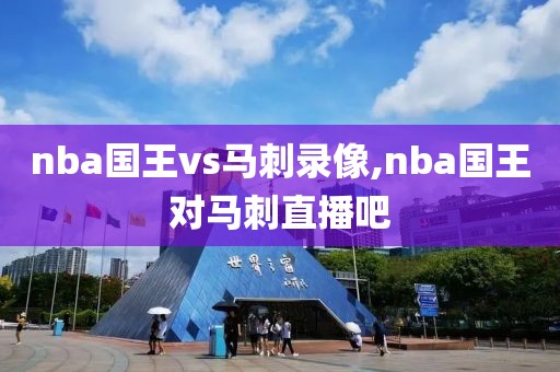 nba国王vs马刺录像,nba国王对马刺直播吧