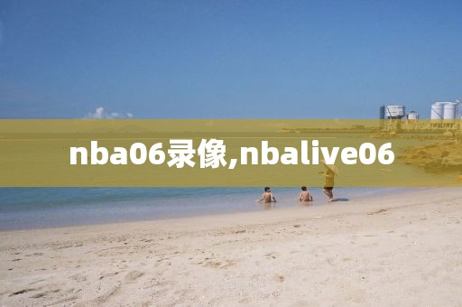 nba06录像,nbalive06