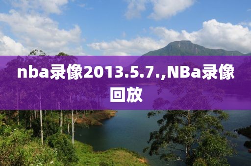 nba录像2013.5.7.,NBa录像回放