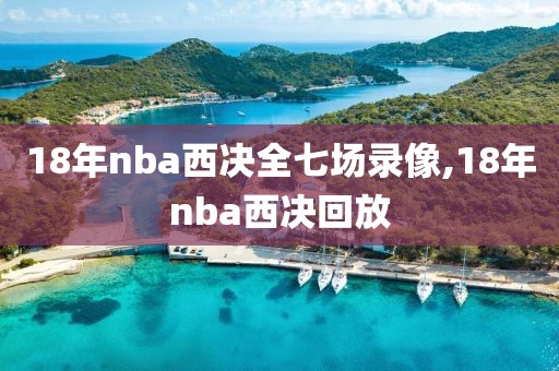 18年nba西决全七场录像,18年nba西决回放