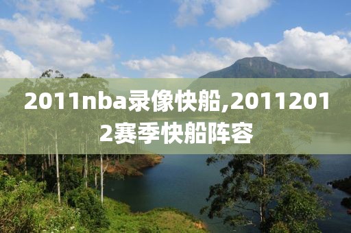 2011nba录像快船,20112012赛季快船阵容