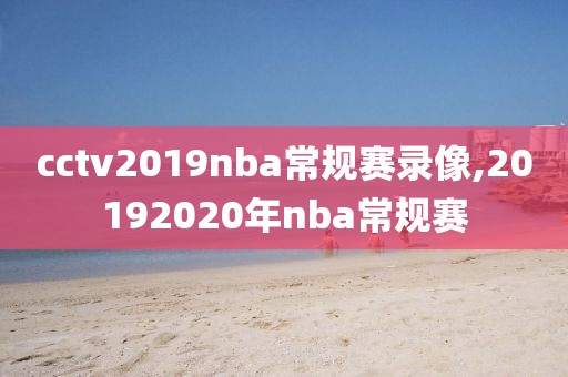 cctv2019nba常规赛录像,20192020年nba常规赛