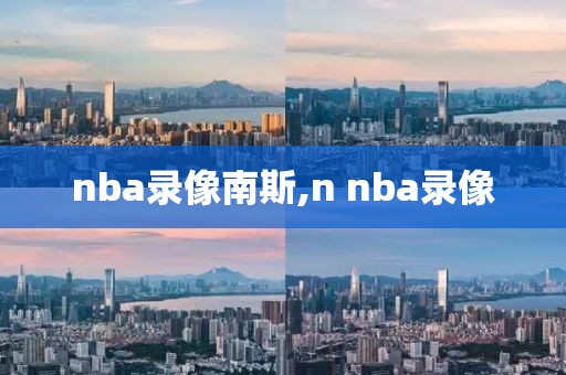 nba录像南斯,n nba录像