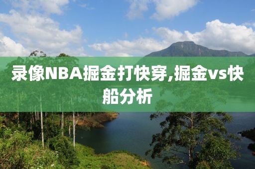 录像NBA掘金打快穿,掘金vs快船分析