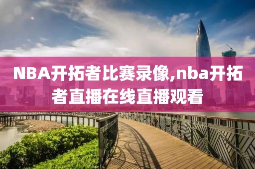 NBA开拓者比赛录像,nba开拓者直播在线直播观看