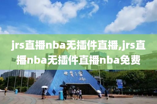 jrs直播nba无插件直播,jrs直播nba无插件直播nba免费