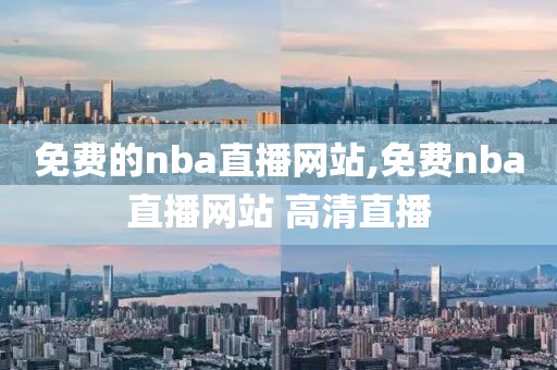 免费的nba直播网站,免费nba直播网站 高清直播