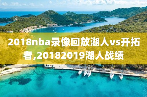 2018nba录像回放湖人vs开拓者,20182019湖人战绩