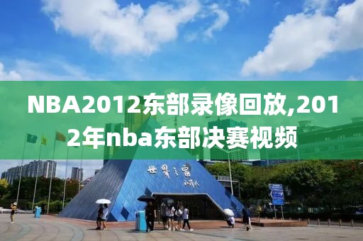 NBA2012东部录像回放,2012年nba东部决赛视频