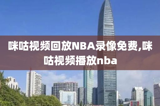 咪咕视频回放NBA录像免费,咪咕视频播放nba