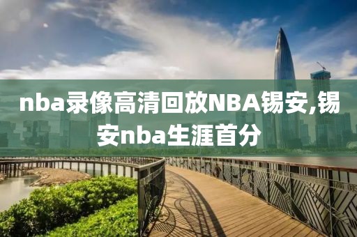 nba录像高清回放NBA锡安,锡安nba生涯首分