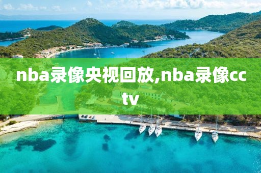 nba录像央视回放,nba录像cctv