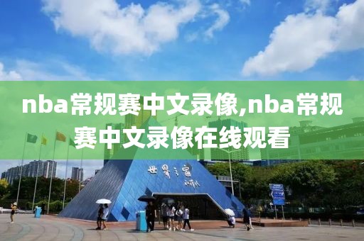 nba常规赛中文录像,nba常规赛中文录像在线观看