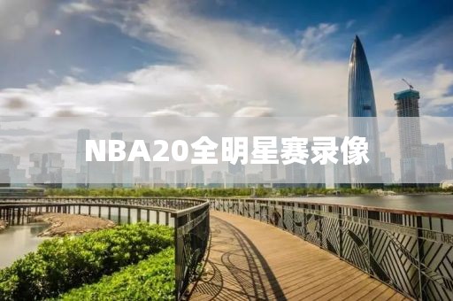 NBA20全明星赛录像