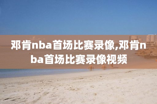 邓肯nba首场比赛录像,邓肯nba首场比赛录像视频