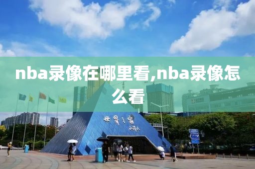 nba录像在哪里看,nba录像怎么看