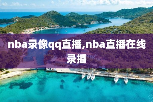 nba录像qq直播,nba直播在线录播