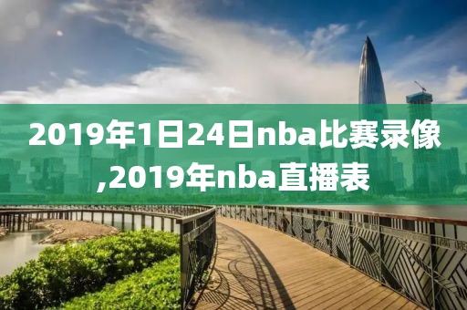 2019年1日24日nba比赛录像,2019年nba直播表