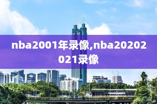 nba2001年录像,nba20202021录像