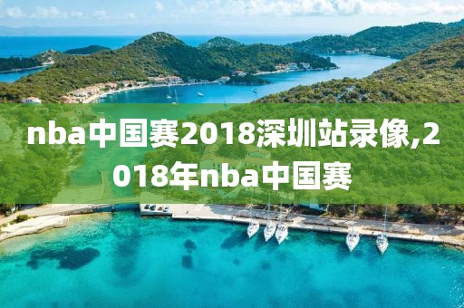 nba中国赛2018深圳站录像,2018年nba中国赛