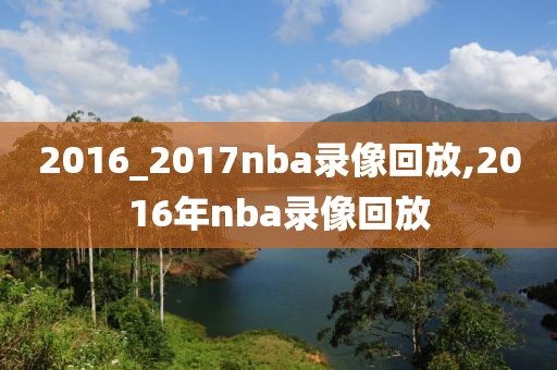 2016_2017nba录像回放,2016年nba录像回放