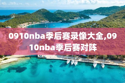 0910nba季后赛录像大全,0910nba季后赛对阵