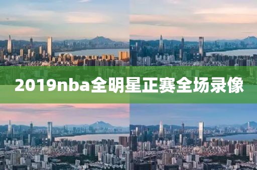 2019nba全明星正赛全场录像