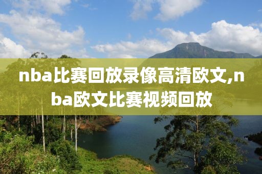 nba比赛回放录像高清欧文,nba欧文比赛视频回放