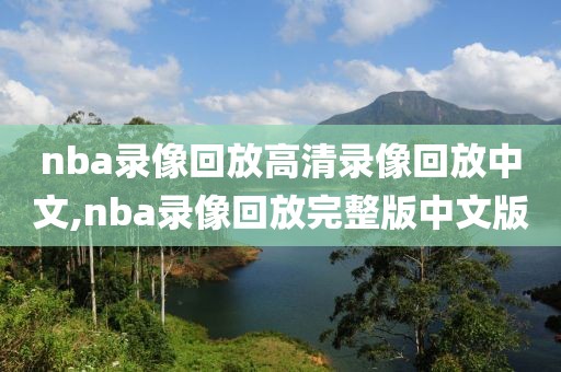 nba录像回放高清录像回放中文,nba录像回放完整版中文版