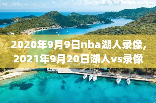 2020年9月9日nba湖人录像,2021年9月20日湖人vs录像