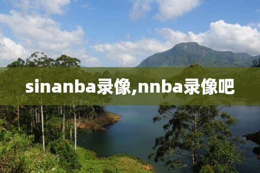 sinanba录像,nnba录像吧