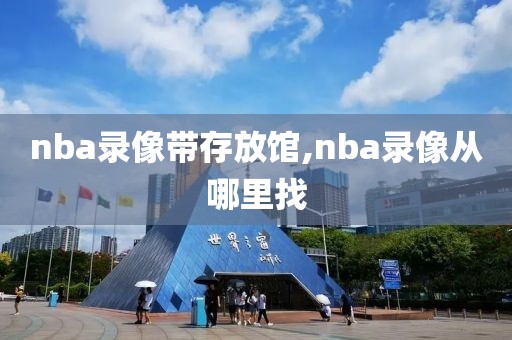 nba录像带存放馆,nba录像从哪里找