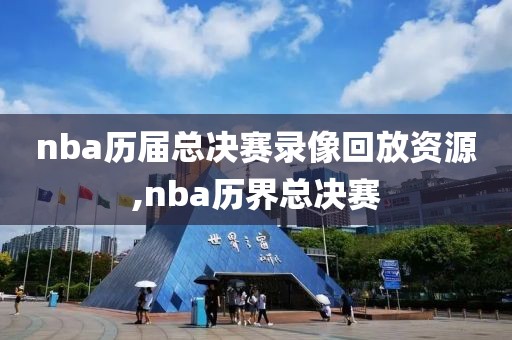 nba历届总决赛录像回放资源,nba历界总决赛