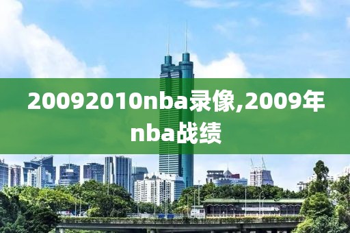 20092010nba录像,2009年nba战绩