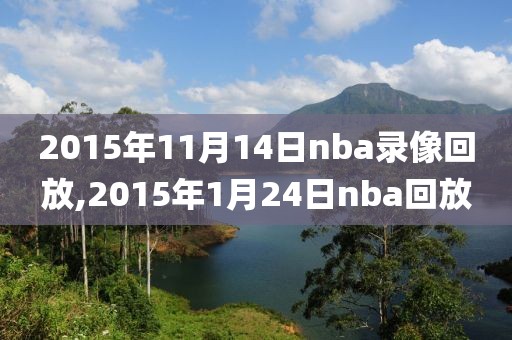 2015年11月14日nba录像回放,2015年1月24日nba回放