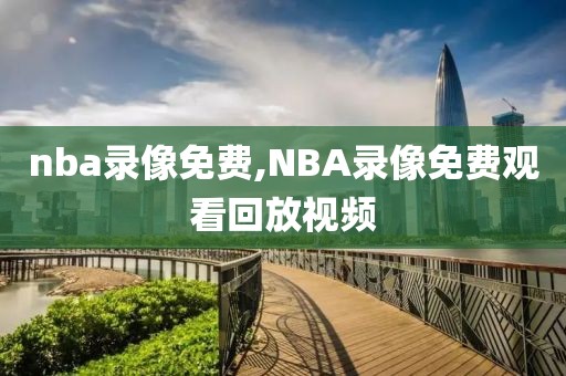 nba录像免费,NBA录像免费观看回放视频