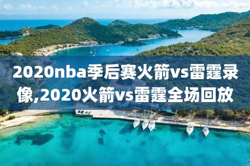 2020nba季后赛火箭vs雷霆录像,2020火箭vs雷霆全场回放