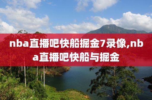 nba直播吧快船掘金7录像,nba直播吧快船与掘金