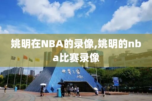 姚明在NBA的录像,姚明的nba比赛录像