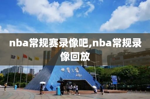 nba常规赛录像吧,nba常规录像回放